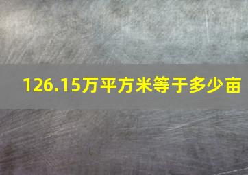 126.15万平方米等于多少亩