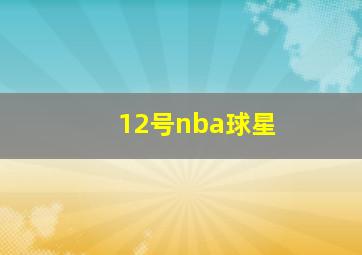 12号nba球星