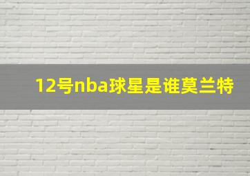 12号nba球星是谁莫兰特