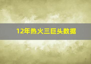 12年热火三巨头数据