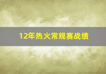 12年热火常规赛战绩