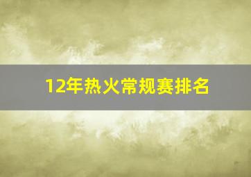 12年热火常规赛排名