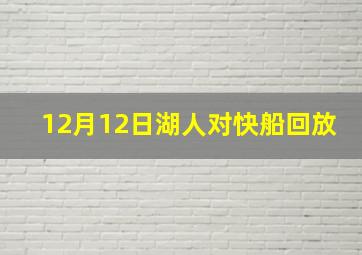 12月12日湖人对快船回放