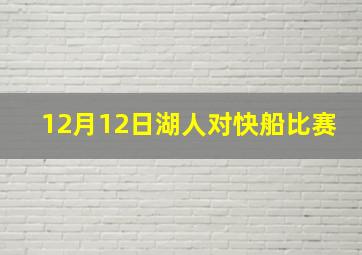 12月12日湖人对快船比赛