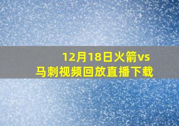 12月18日火箭vs马刺视频回放直播下载