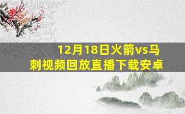 12月18日火箭vs马刺视频回放直播下载安卓