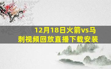 12月18日火箭vs马刺视频回放直播下载安装