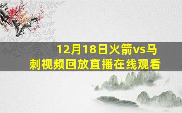 12月18日火箭vs马刺视频回放直播在线观看