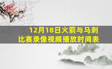 12月18日火箭与马刺比赛录像视频播放时间表