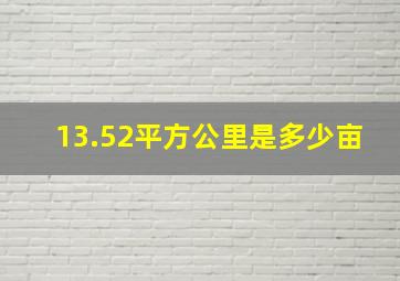 13.52平方公里是多少亩