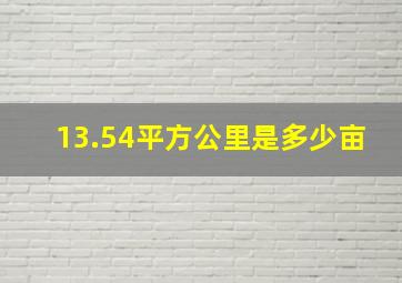 13.54平方公里是多少亩