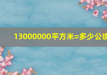 13000000平方米=多少公顷