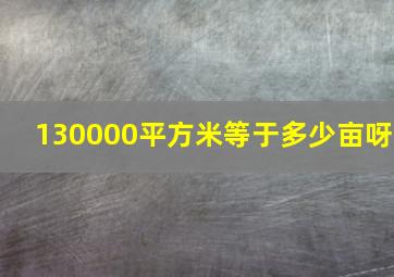 130000平方米等于多少亩呀