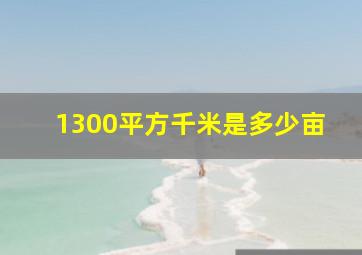 1300平方千米是多少亩