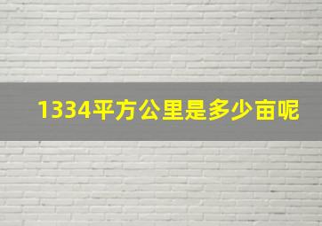 1334平方公里是多少亩呢