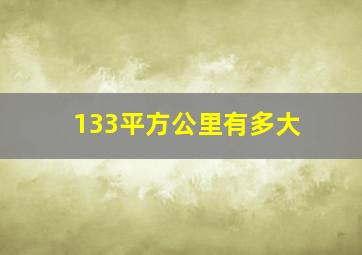 133平方公里有多大