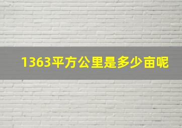 1363平方公里是多少亩呢