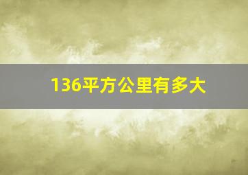 136平方公里有多大