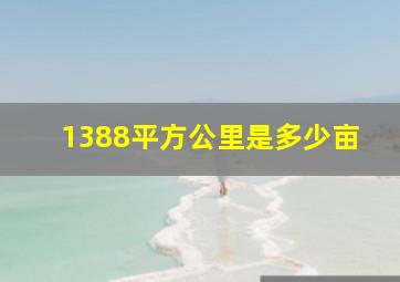 1388平方公里是多少亩