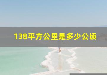 138平方公里是多少公顷