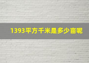 1393平方千米是多少亩呢