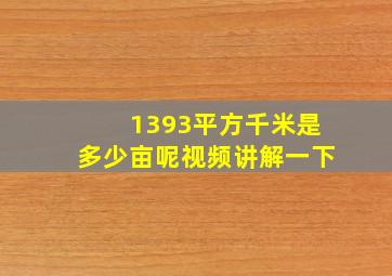 1393平方千米是多少亩呢视频讲解一下