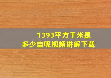 1393平方千米是多少亩呢视频讲解下载