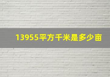 13955平方千米是多少亩