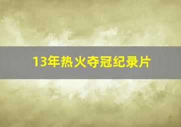 13年热火夺冠纪录片