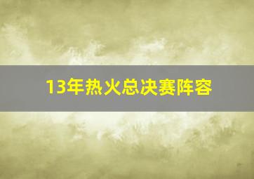 13年热火总决赛阵容