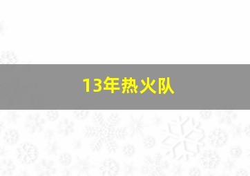 13年热火队