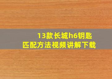 13款长城h6钥匙匹配方法视频讲解下载