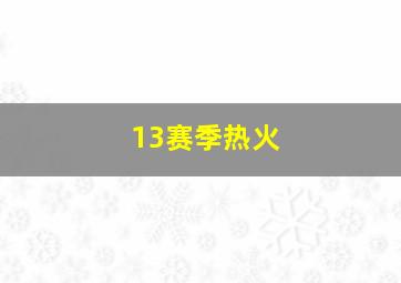 13赛季热火