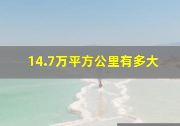 14.7万平方公里有多大