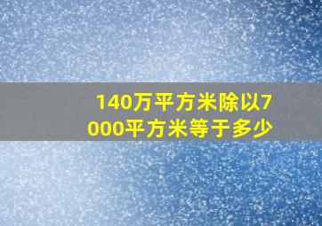 140万平方米除以7000平方米等于多少