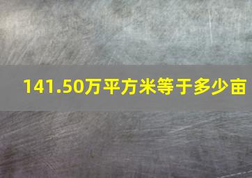 141.50万平方米等于多少亩