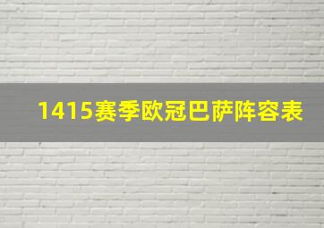 1415赛季欧冠巴萨阵容表