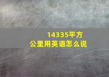 14335平方公里用英语怎么说