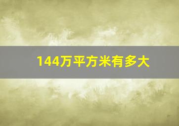 144万平方米有多大