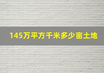 145万平方千米多少亩土地