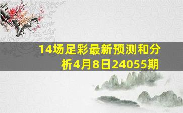 14场足彩最新预测和分析4月8日24055期