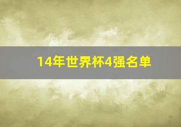 14年世界杯4强名单