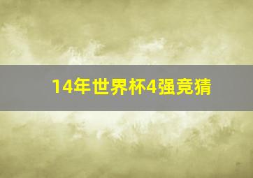 14年世界杯4强竞猜