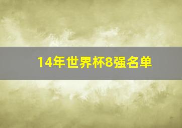 14年世界杯8强名单