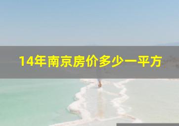 14年南京房价多少一平方