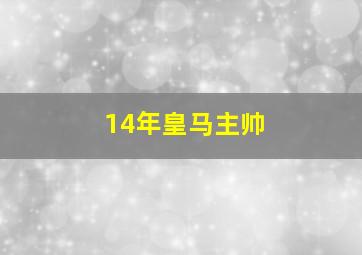 14年皇马主帅