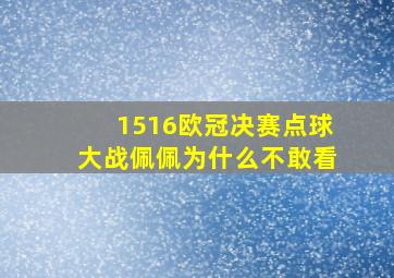 1516欧冠决赛点球大战佩佩为什么不敢看