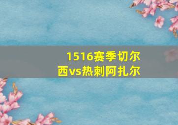 1516赛季切尔西vs热刺阿扎尔