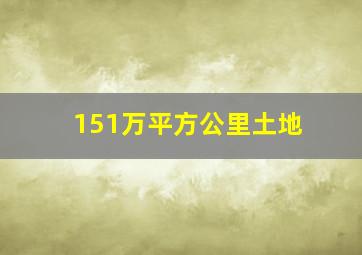 151万平方公里土地