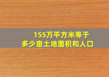 155万平方米等于多少亩土地面积和人口